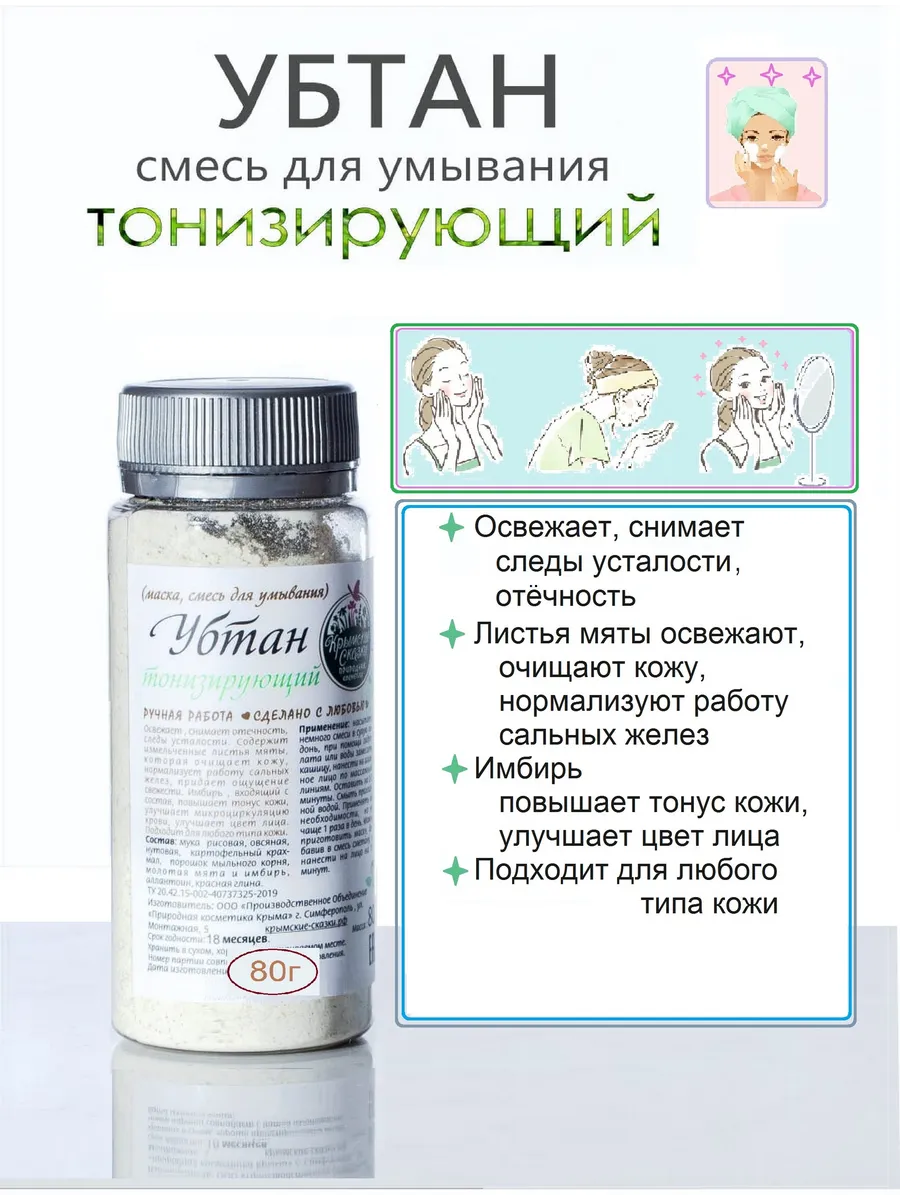 Убтан тонизирующий 80 г