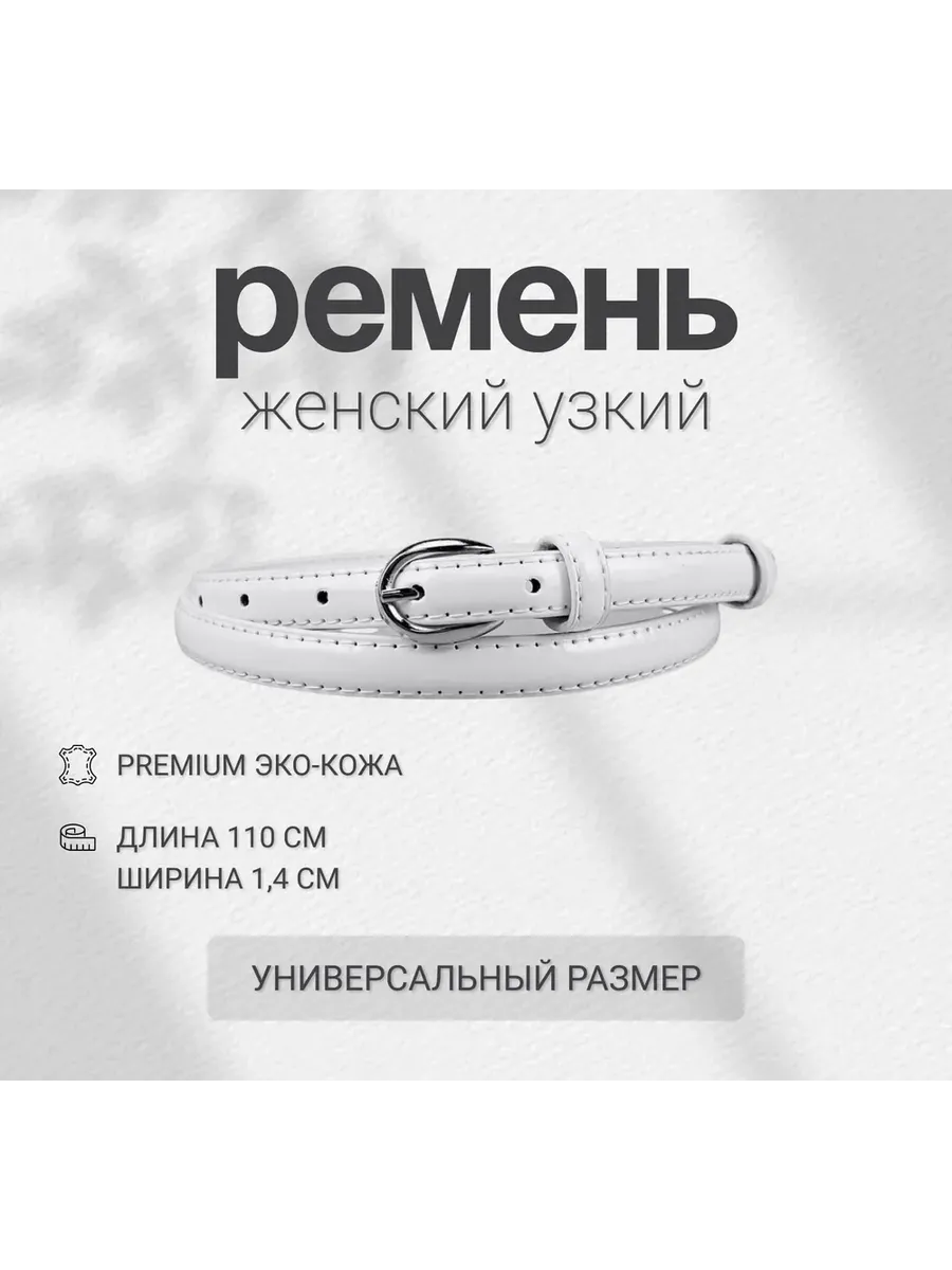 Ремень женский узкий для платья