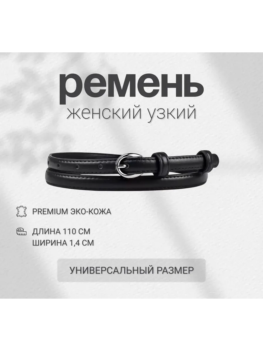 Ремень женский узкий для платья