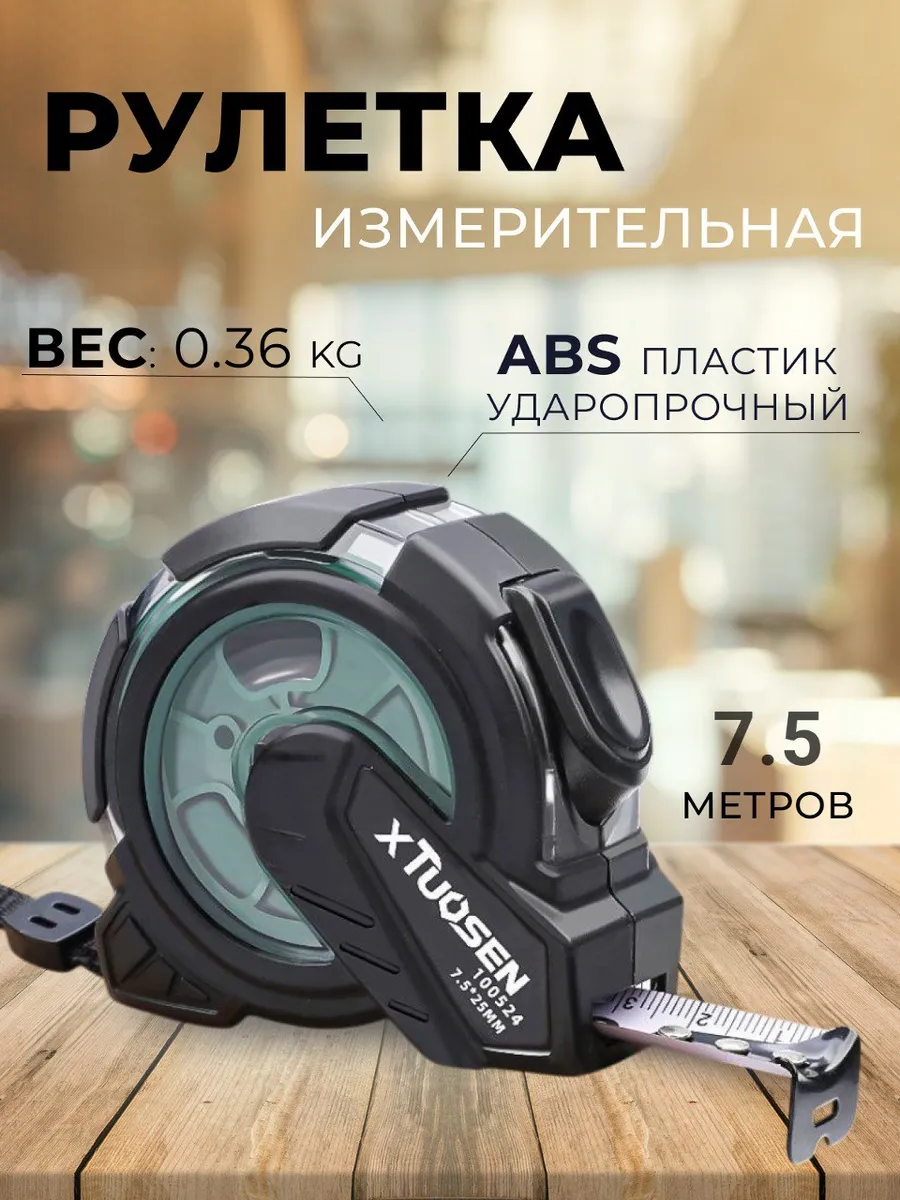 Рулетка строительная 7.5м