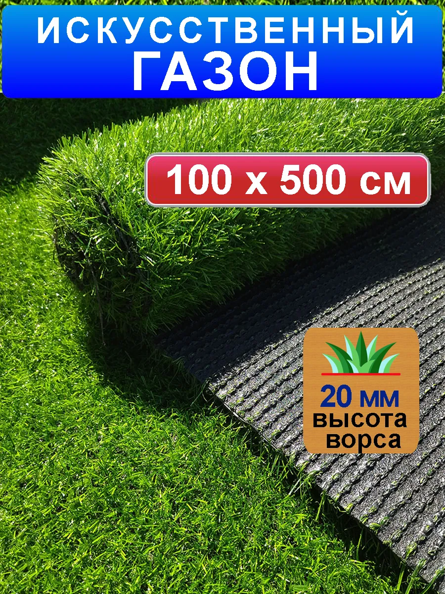 Искусственный газон трава в рулоне 100х500 20 мм