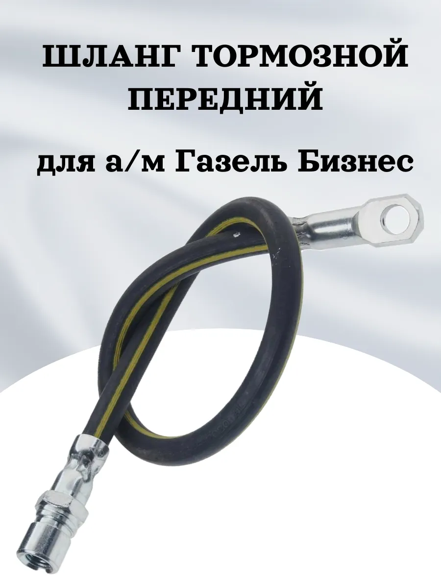 Шланг тормозной передний для а м Газель Бизнес
