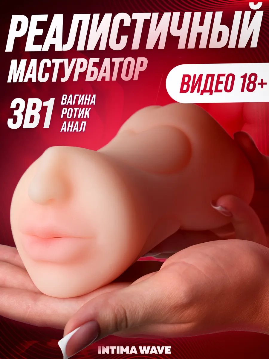 Мастурбатор мужской, реалистичная вагина 3в1, секс игрушки