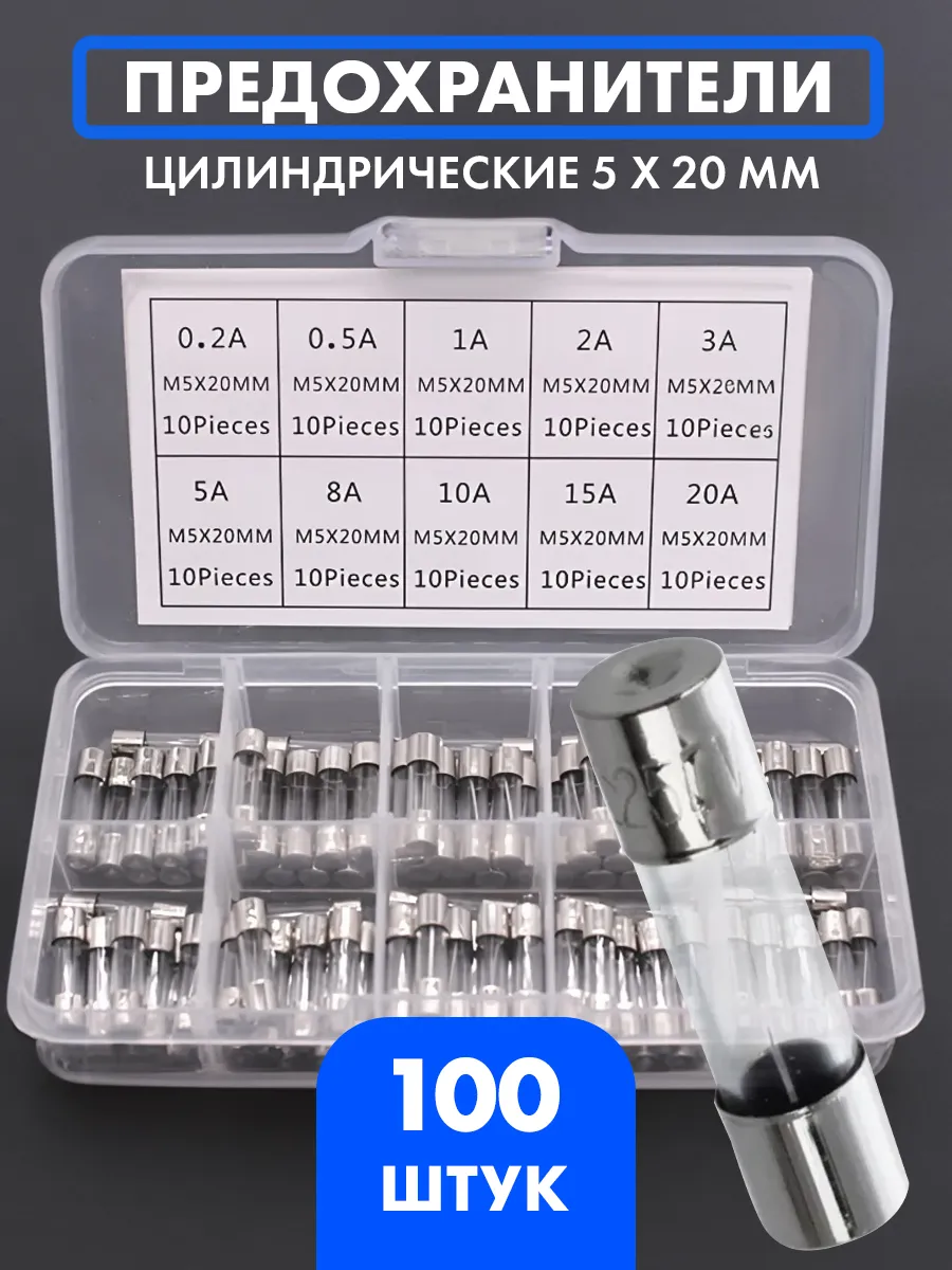 Предохранители стеклянные цилиндрические набор 100 шт