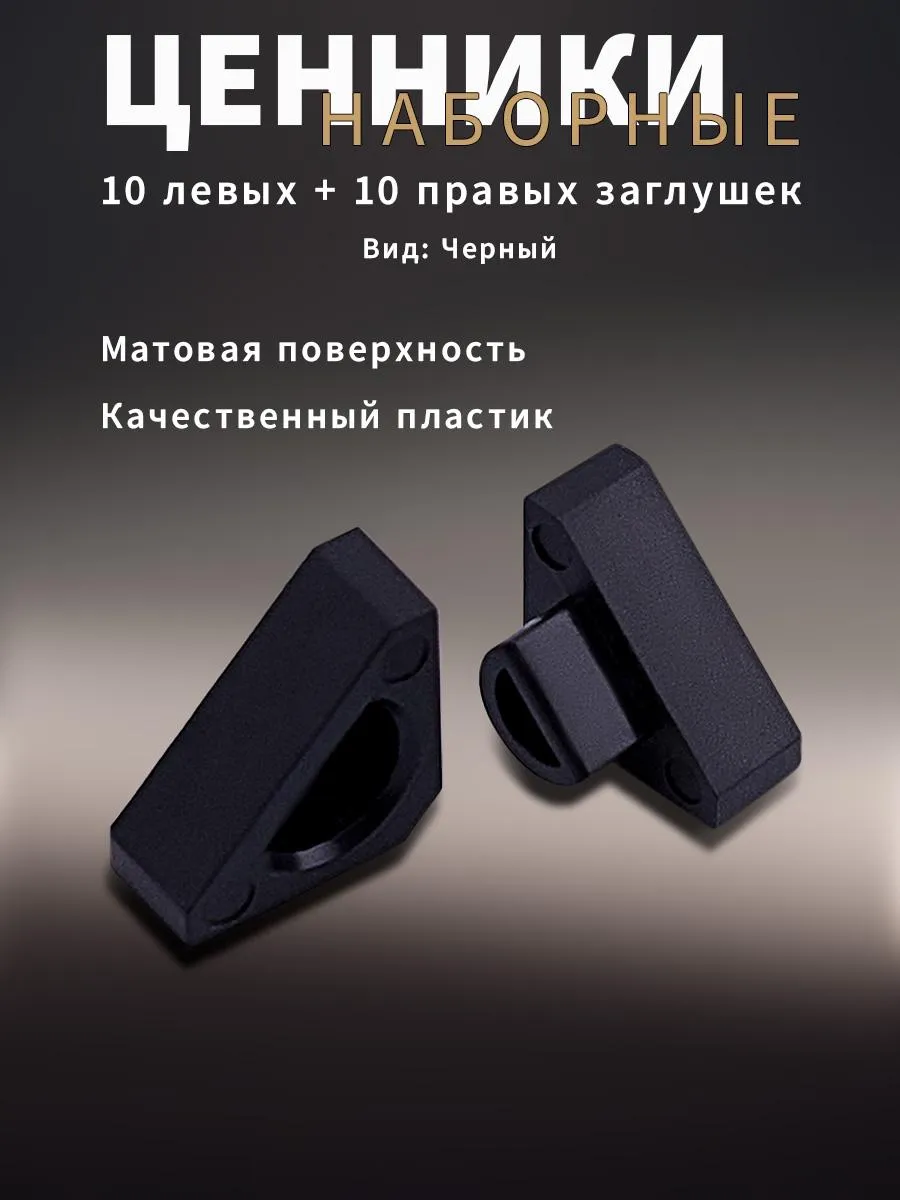 Ценники наборные, черные, правая и левая заглушки