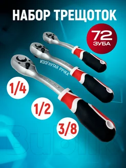 Трещотки для головок набор ключей 1 2", 1 4", 3 8" Yato 322574158 купить за 2 149 ₽ в интернет-магазине Wildberries