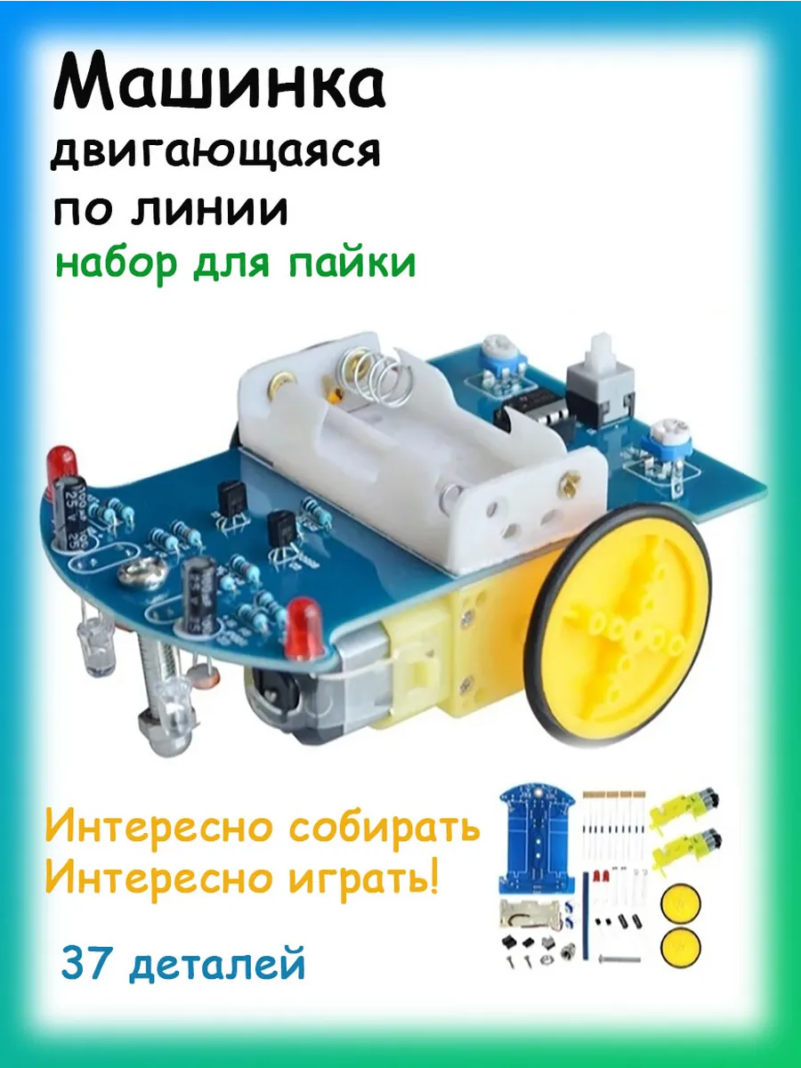 Набор для пайки Машина двигающаяся по линии