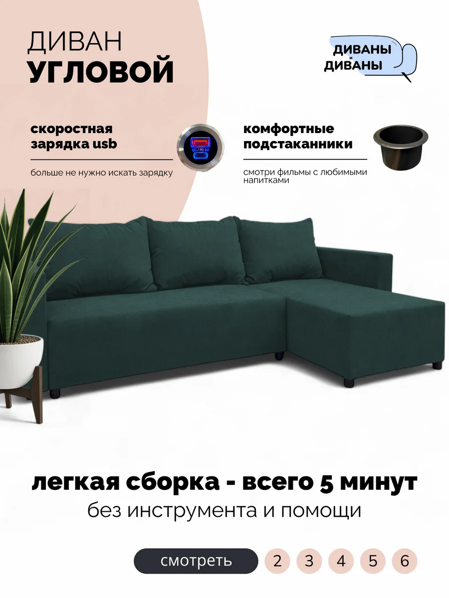 Угловой диван с USB/Type-C зарядкой и подстаканником