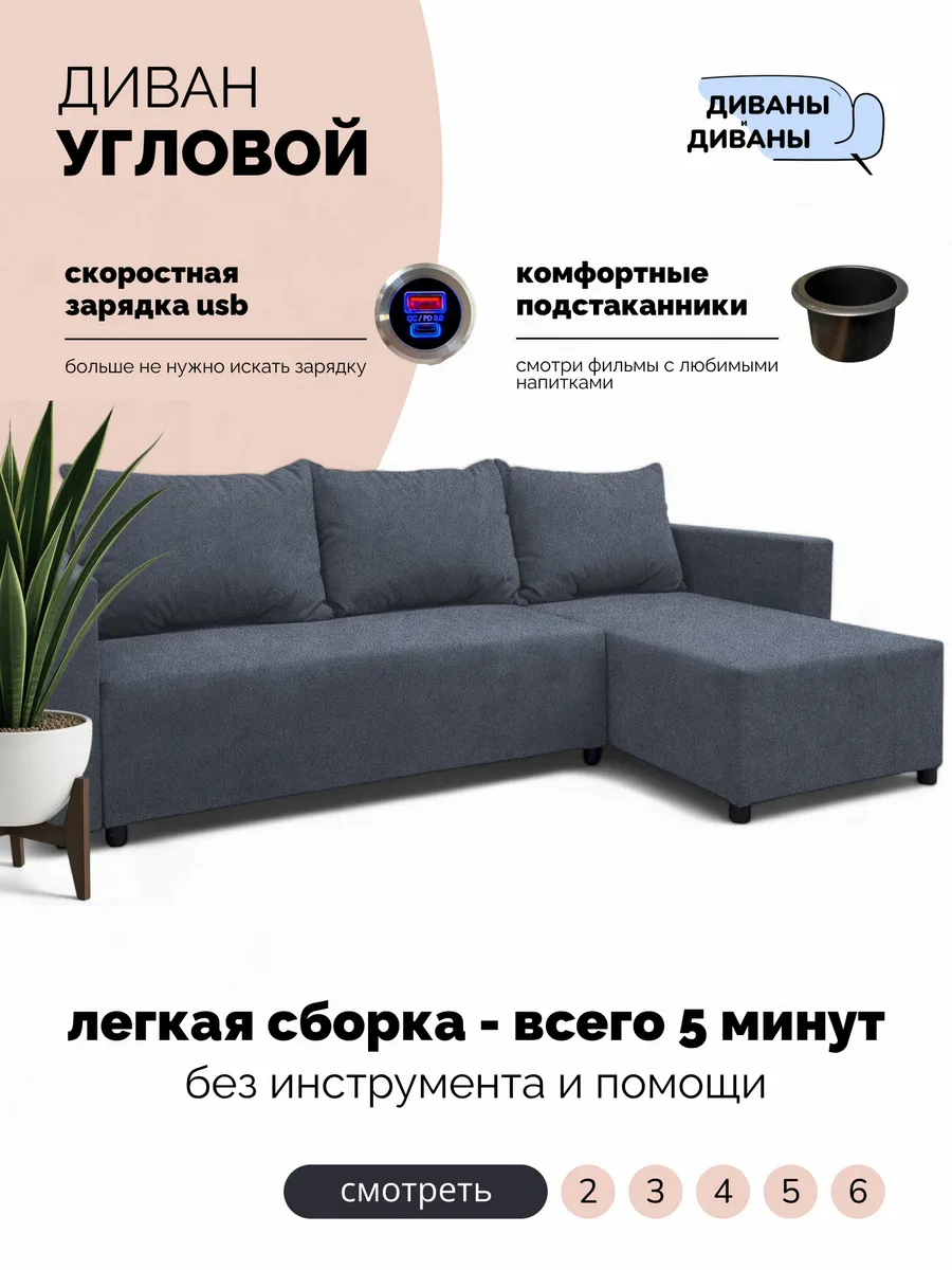 Угловой диван с USB/Type-C зарядкой и подстаканником