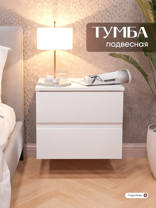 тумба подвесная прикроватная, белый, фото 2