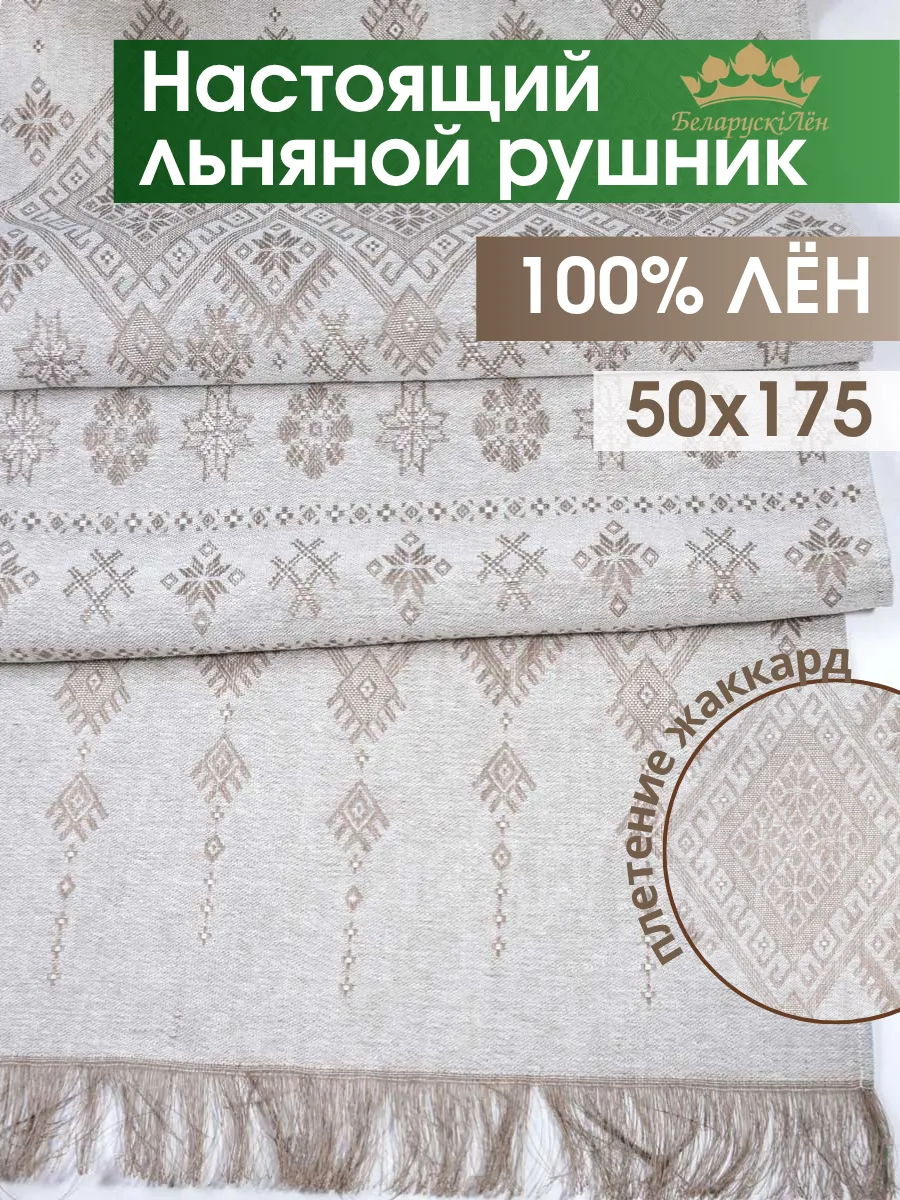 Рушник свадебный льняной 50х175 для каравая и иконы