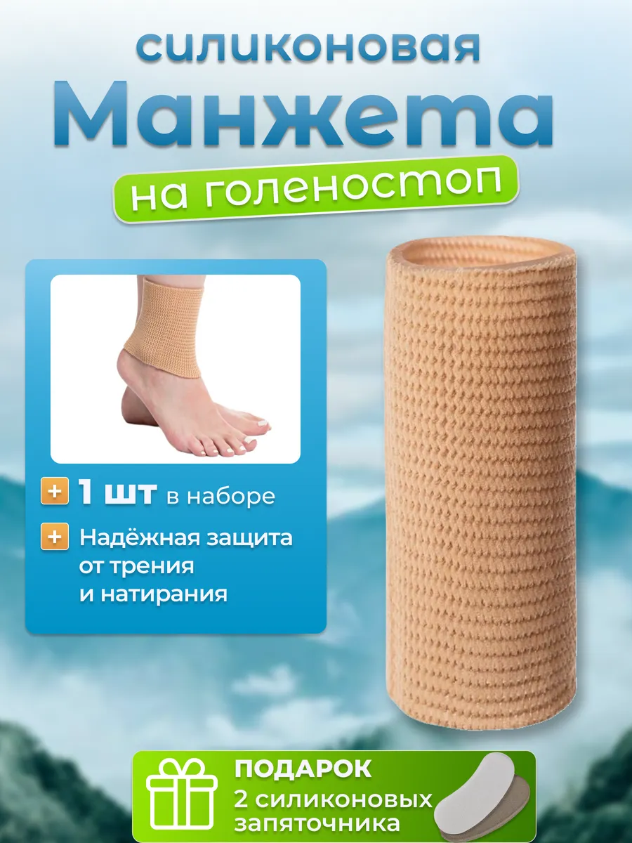 Силиконовая манжета на голеностоп от натирания для фигуристов