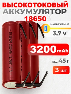 ВЫСОКОЕМКИЙ аккумулятор 18650 3200мач с выводами 3шт DMEGC 322623428 купить за 745 ₽ в интернет-магазине Wildberries