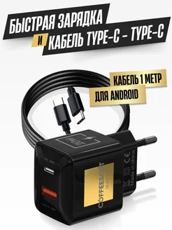 Зарядное устройство для телефона и кабель type-c Coffeesoft 322628682 купить за 473 ₽ в интернет-магазине Wildberries