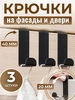 Крючок металлический на дверь накидной 3шт MZO 322631251 купить за 194 ₽ в интернет‑магазине Wildberries