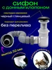 Сифон для раковины в ванну с донным клапаном клик-клак SanNeva 322635408 купить за 1 359 ₽ в интернет‑магазине Wildberries
