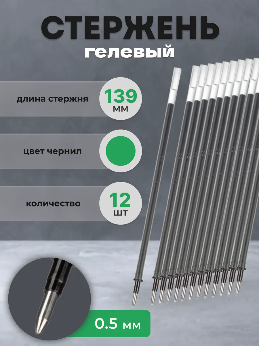 Стержень для ручки гелевый зеленый 139 мм