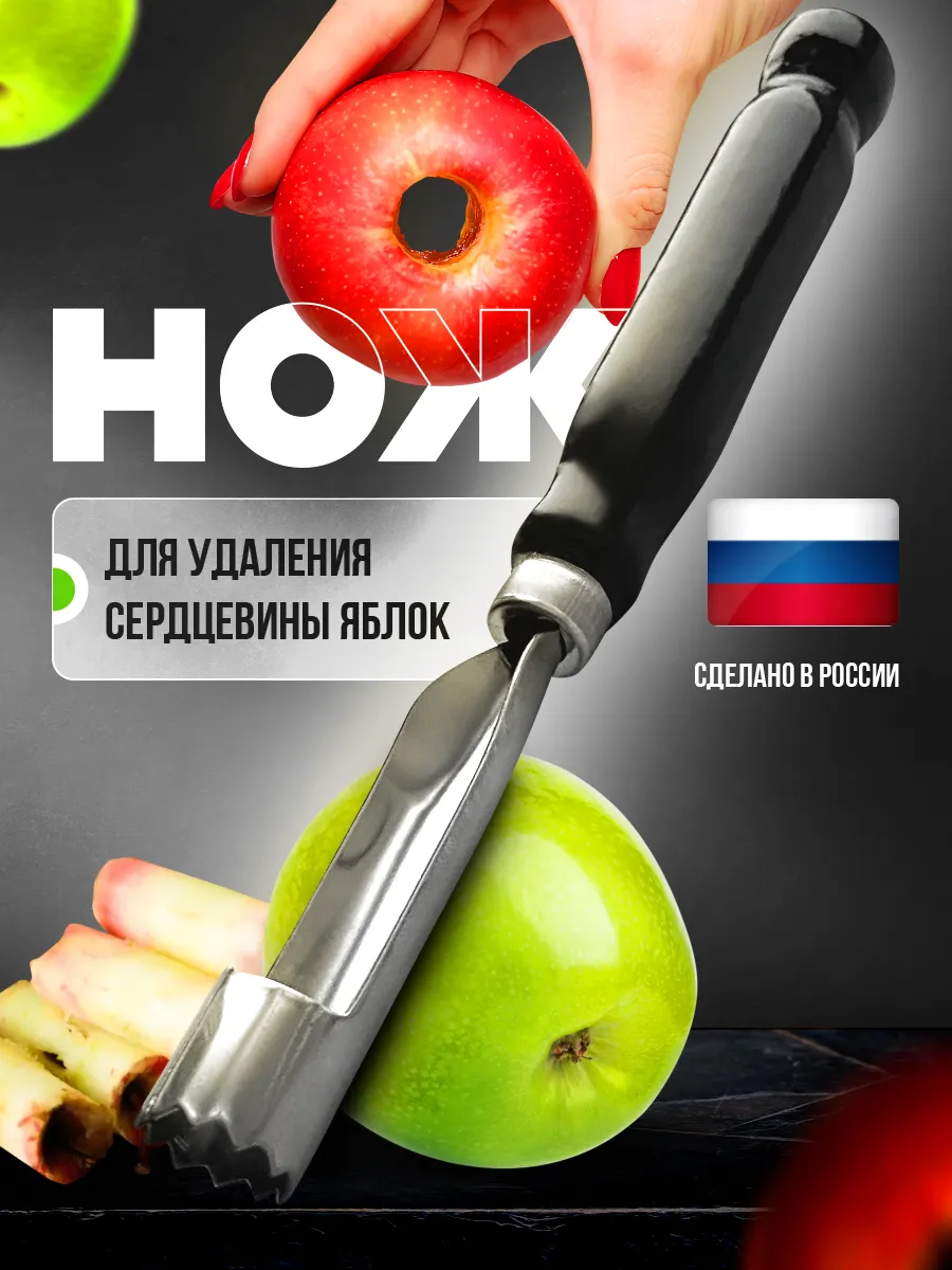 Нож для удаления сердцевины яблок кухонный для фруктов