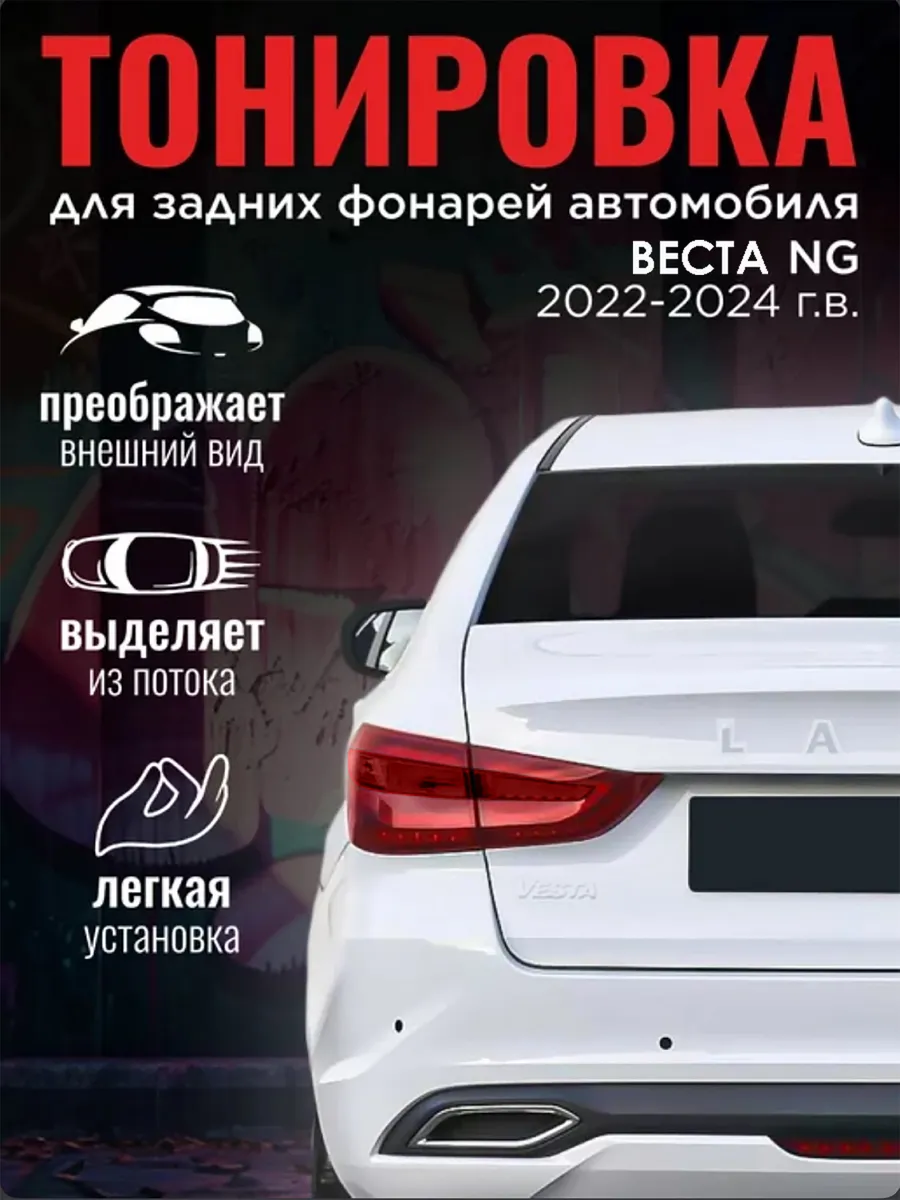 Тонировка задних фонарей Веста NG красная