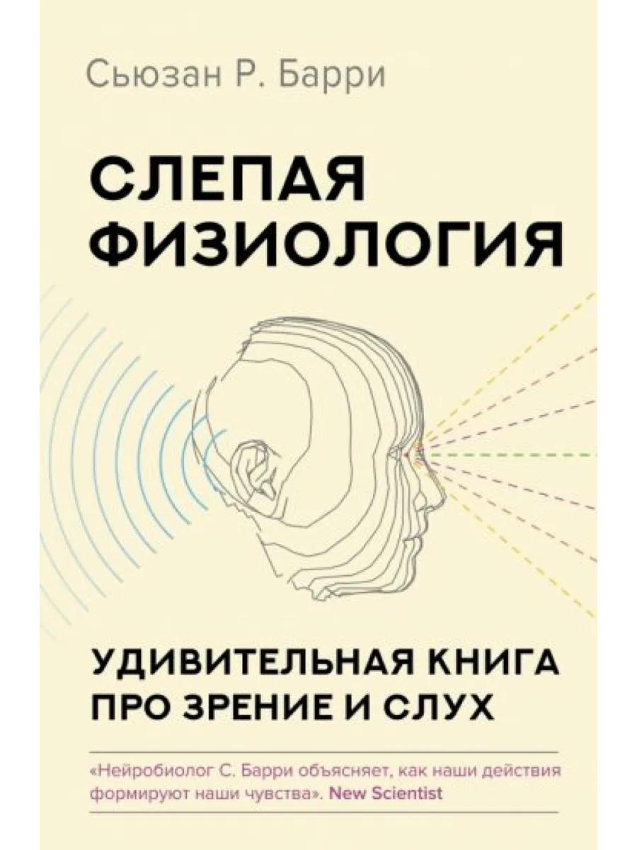 Слепая физиология. Удивительная книга про зрение и слух