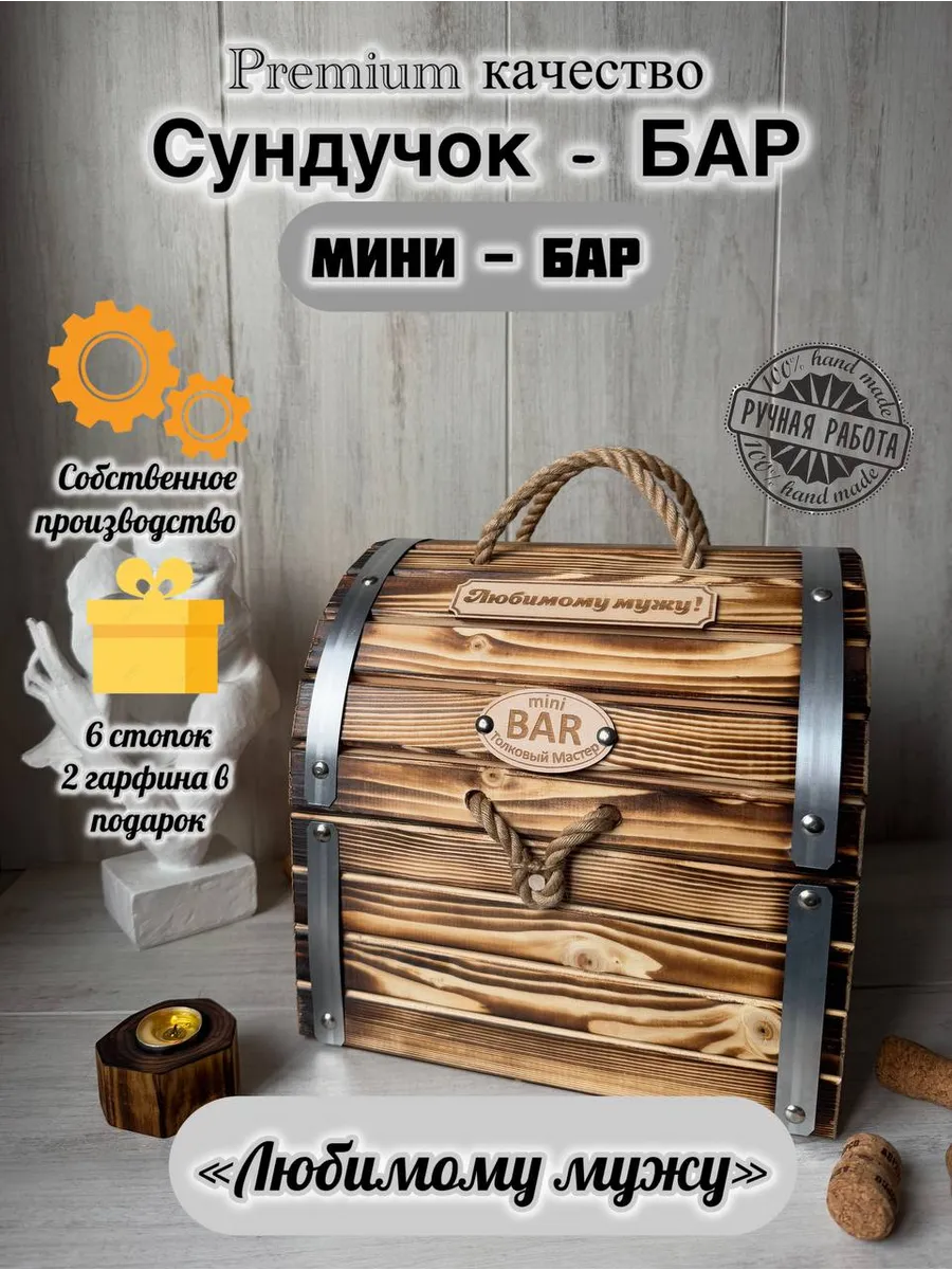 Мини бар сундук Любимому мужу!