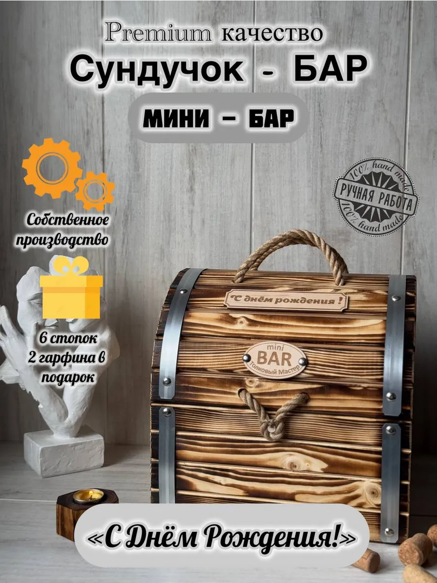 Мини бар сундук С Днем рождения!