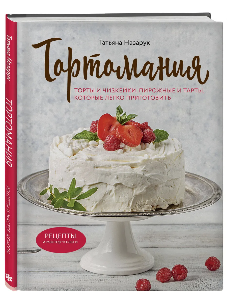 Тортомания Торты и пирожные, чизкейки и тарты, которые легк