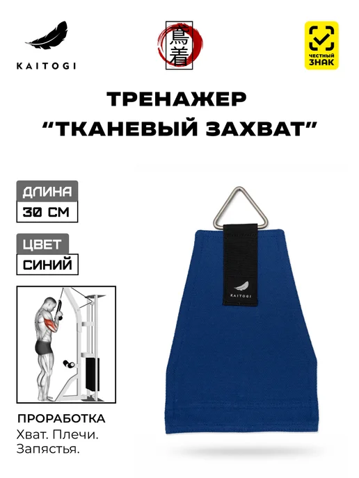 KAITOGI Тренажер "Тканевый захват" синий, синий