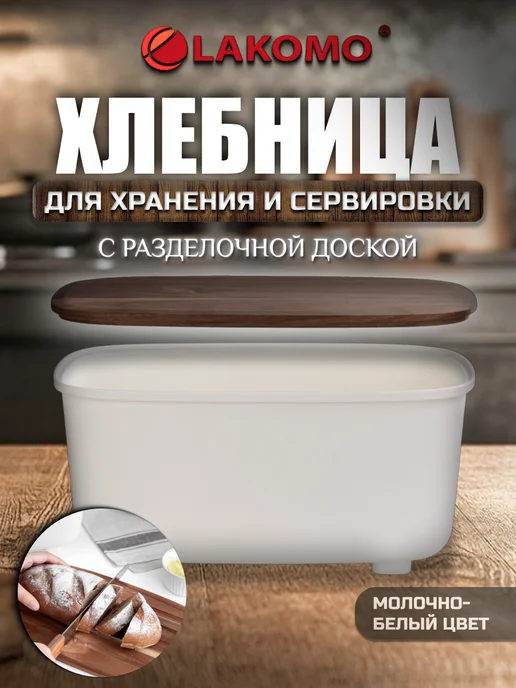 Lakomo Хлебница с крышкой доской для нарезания 34 см, белый