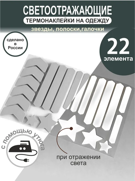 Светоотражающие термонаклейки на одежду, серый