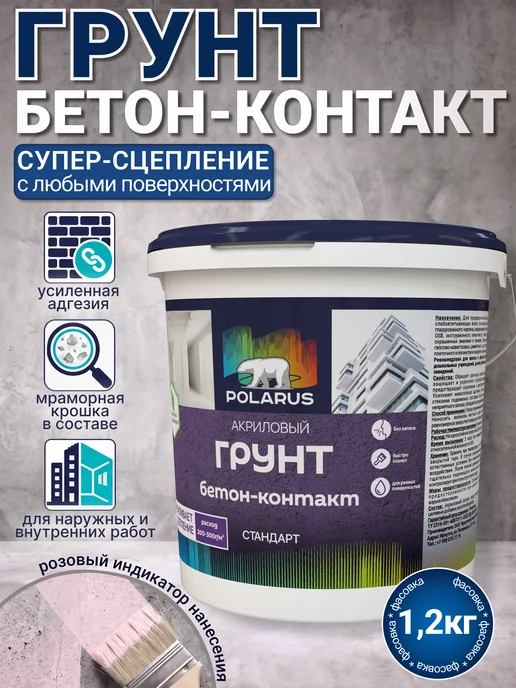 POLARUS грунты Грунт Бетон-контакт с индикатором 1,2 кг, 1,2 кг