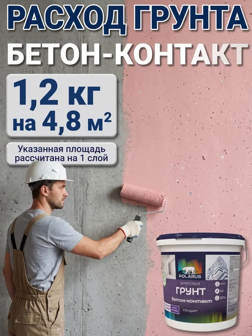 POLARUS грунты Грунт Бетон-контакт с индикатором 1,2 кг, 1,2 кг, фото 2
