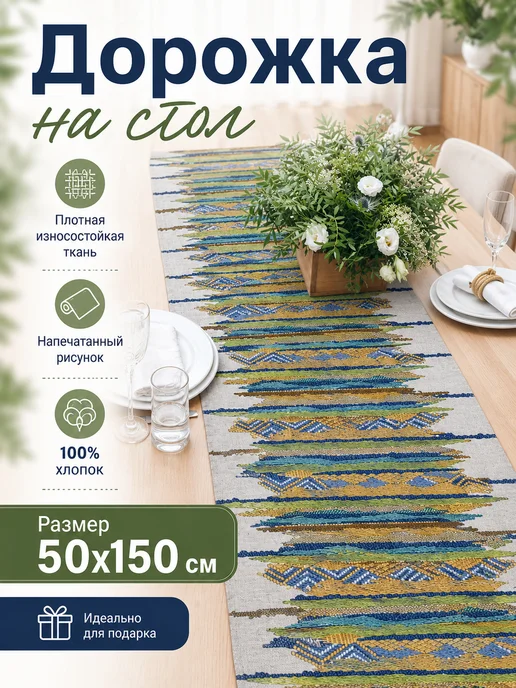 яктекс Дорожка на стол 50х150 "Радужный стиль", 50x150