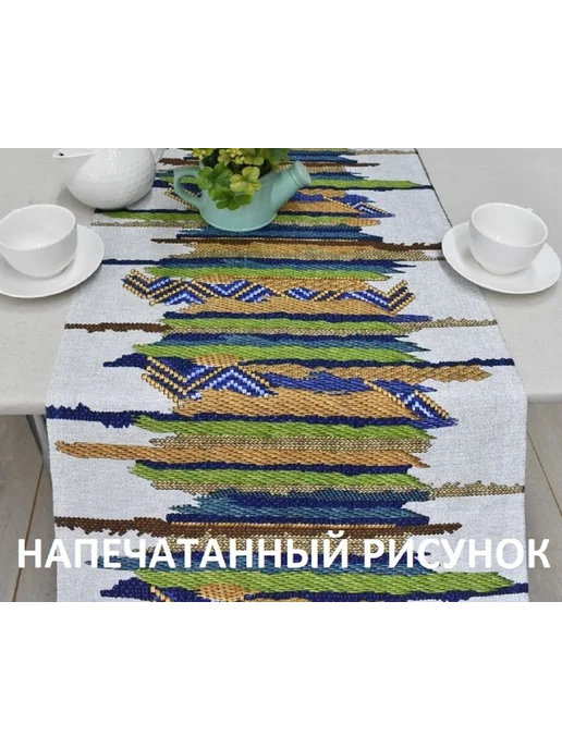 яктекс Дорожка на стол 50х150 "Радужный стиль", 50x150, фото 2