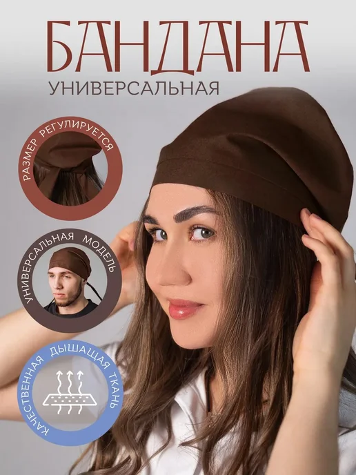 ValiVer Бандана колпак поварская для кухни, коричневый