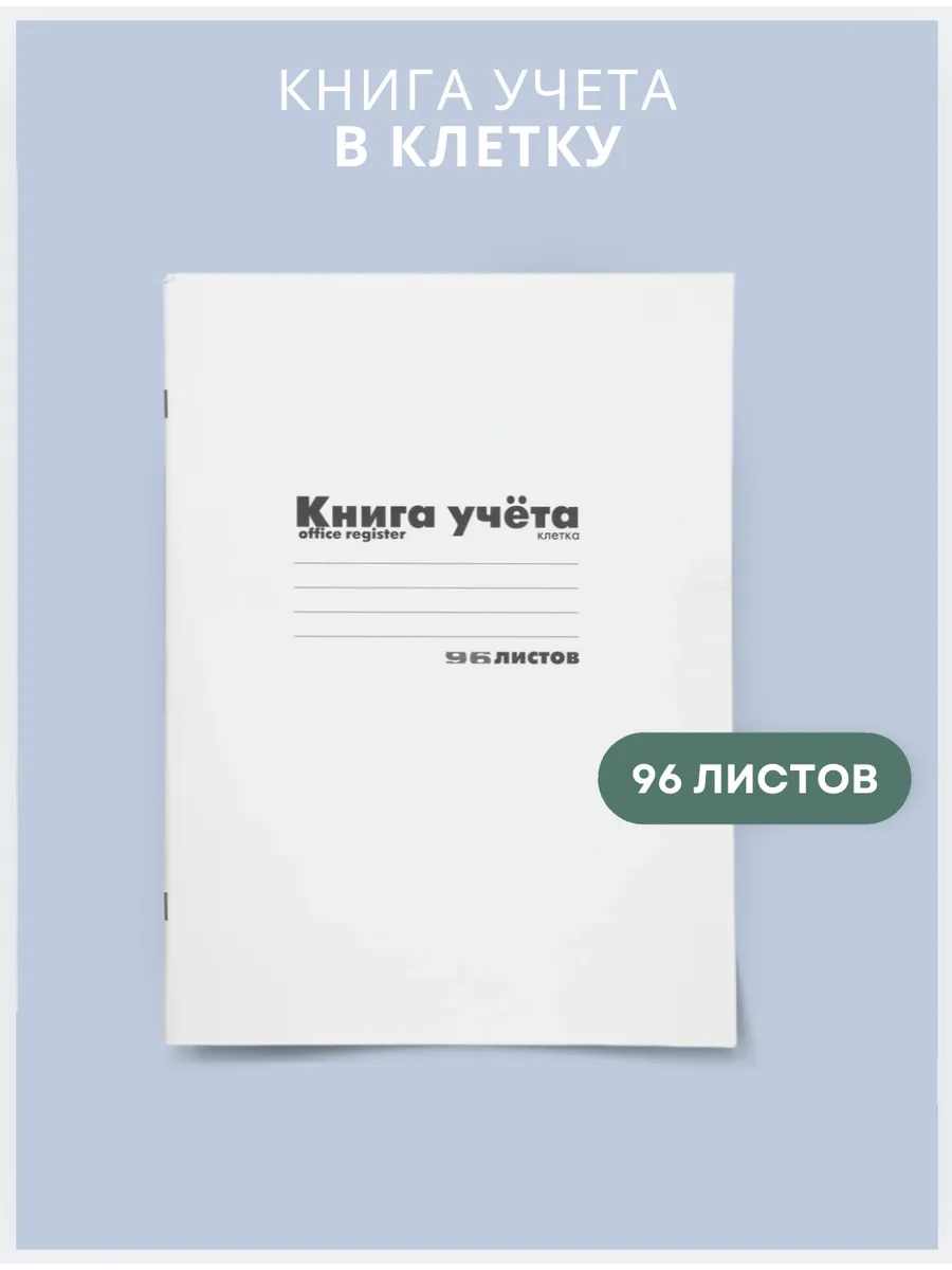 Книга учета, 96 листов