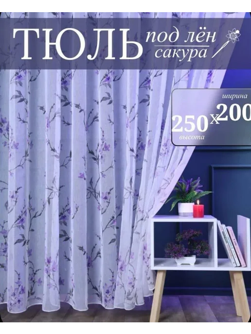 Тюль в детскую комнату 200х250 см, 200x250 см