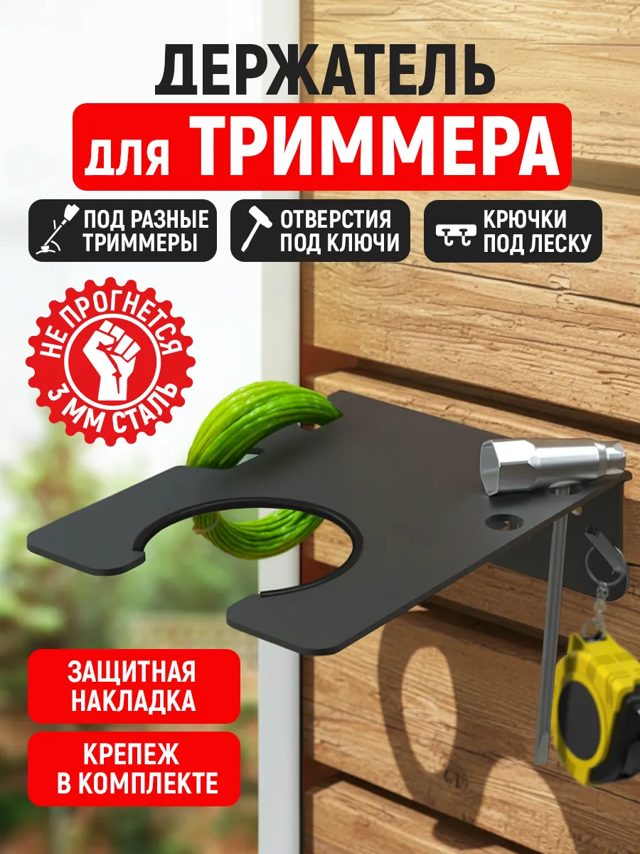 Держатель для триммера, мотокосы настенный