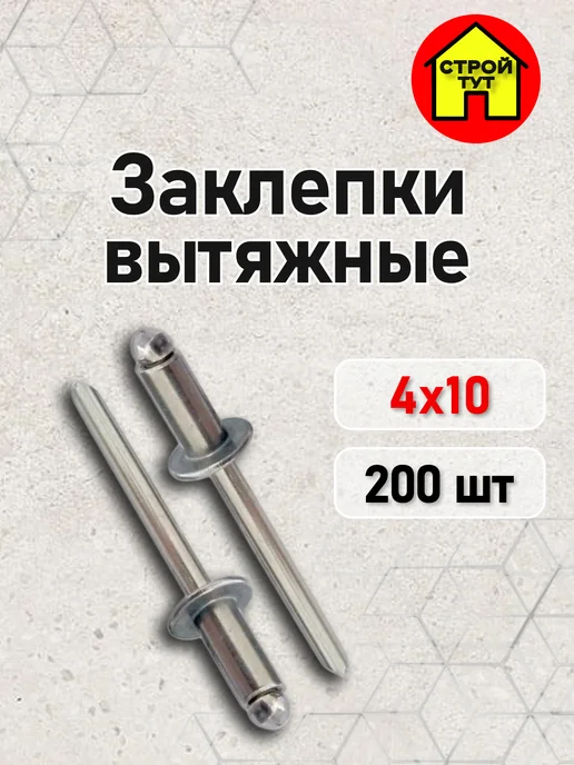 Строй тут Заклепки вытяжные 4,0*10 200 шт, 200 шт