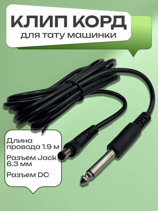 ВсепроводаРУ Клип корд для тату машинки маст пузатик DC-разъем, черный
