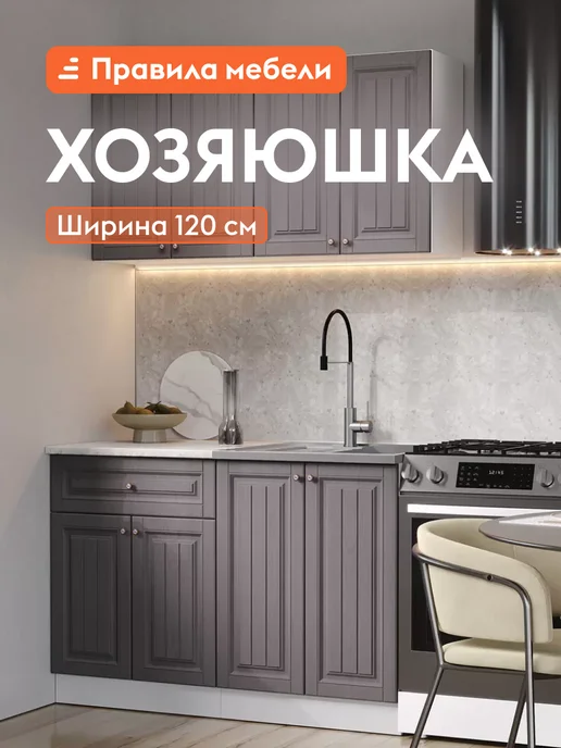 Правила мебели Кухонный гарнитур Хозяюшка 120 см, белый