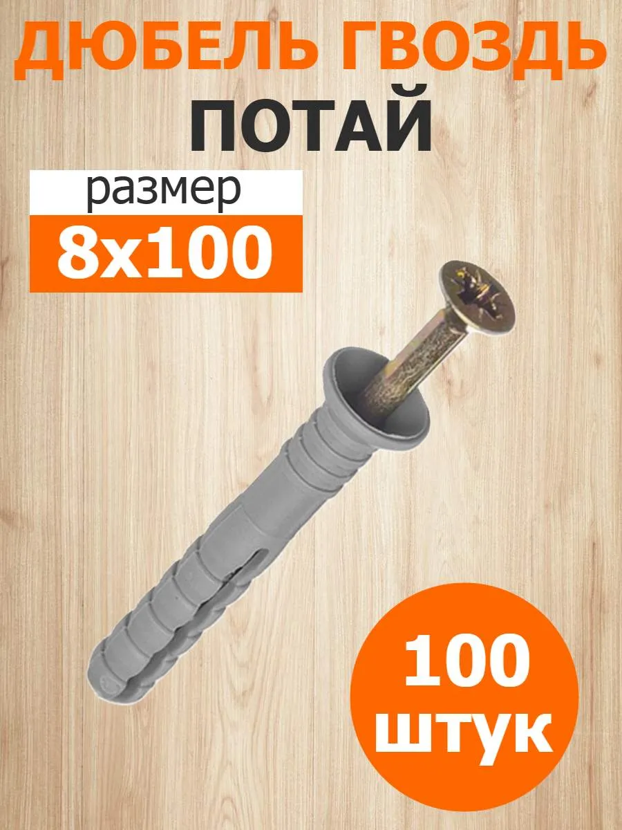 Дюбель-гвоздь 8х100 потайной