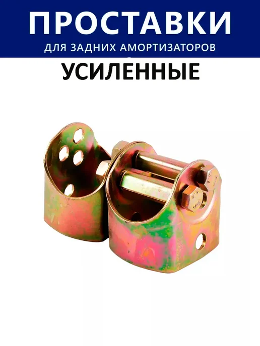 AutoButik Проставки под задние амортизаторы Гальваника, вариант