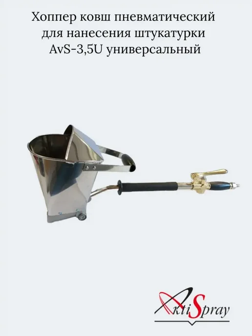 Хоппер ковш для штукатурки AvS-3,5U универсальный, серый, фото 2