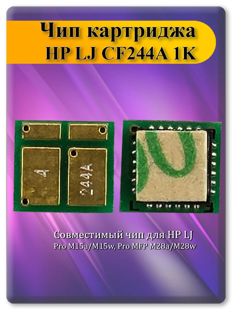 Чип CF244A для картриджа HP LaserJet Pro M15a, M15w, M28a, M28w