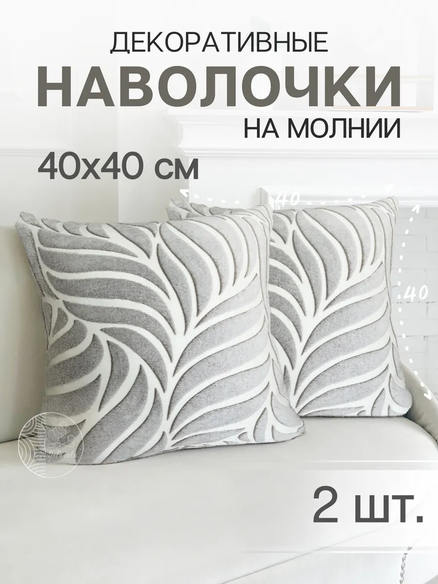 Декоративные наволочки 40х40, Комплект чехлов