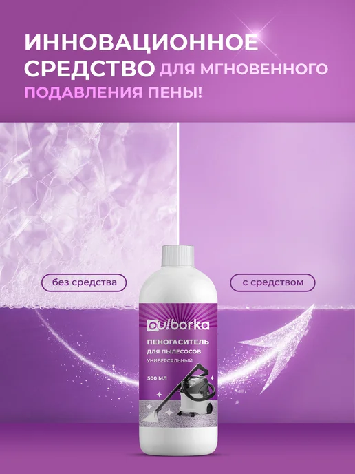 Ou!borka Средство пеногаситель для моющего пылесоса для мебели, вариант, фото 2