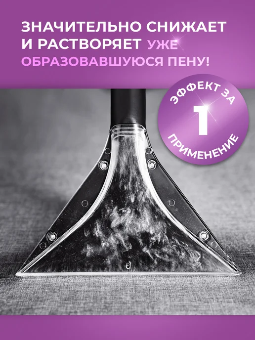 Ou!borka Средство пеногаситель для моющего пылесоса для мебели, вариант, фото 3