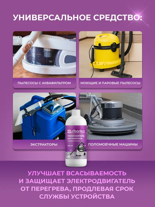 Ou!borka Средство пеногаситель для моющего пылесоса для мебели, вариант, фото 4
