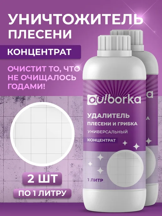 Ou!borka Антиплесень для ванной и стиральной машины, вариант